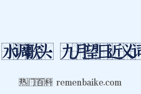 水调歌头·九月望日近义词是什么意思的图片